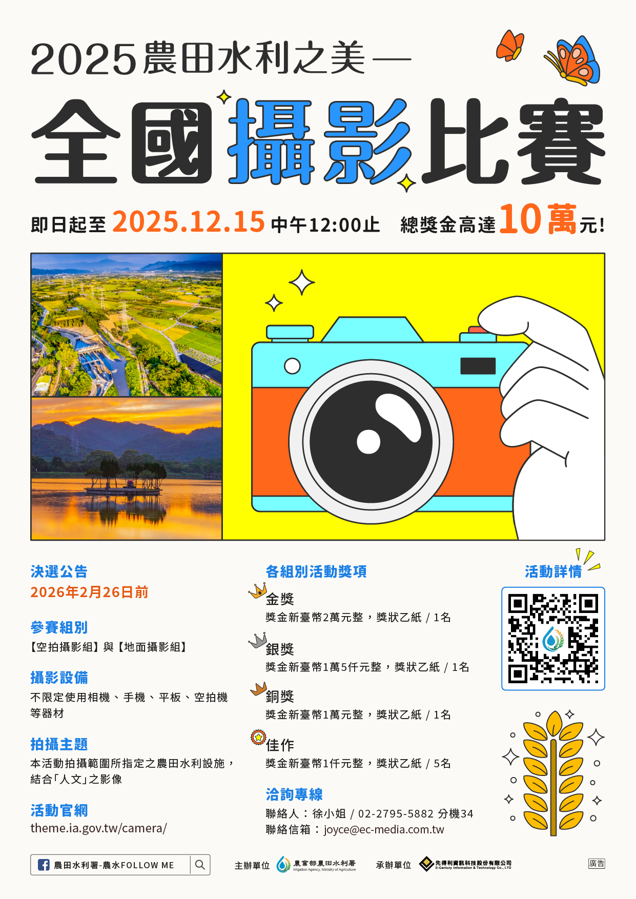 2025農水之美全國攝影大賽DM