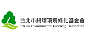 財團法人台北市錫瑠環境綠化基金會